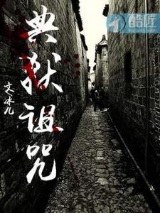 典狱诅咒 cover