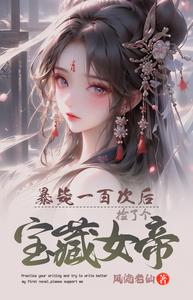 暴毙一百次后，捡了个宝藏女帝 cover