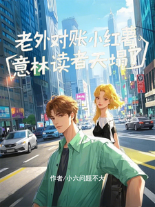 老外对账小红薯,意林读者天塌了 cover