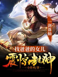 一剑诛仙，找爸爸的女儿震惊封神 cover
