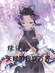 综漫：天赋带我穿万界 cover