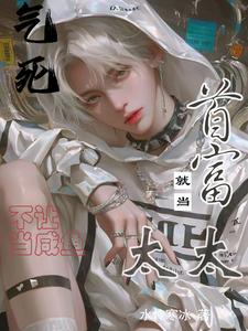 气死！不让当咸鱼，就当首富太太 cover