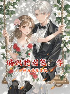 偏执的囚笼：学神与疯批总裁 cover