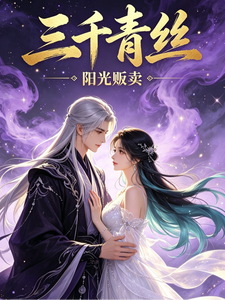 三千青丝 cover