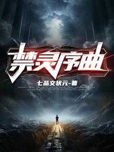 禁灵序曲 cover