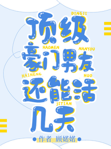 顶级豪门男友还能活几天 cover
