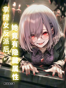 拿捏女反派后,她竟有隐藏属性 cover