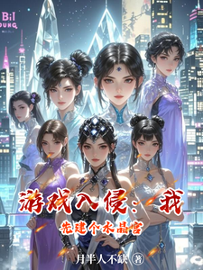 游戏入侵:我先建个水晶宫 cover