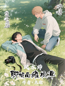 碎嘴风水师重生后，聊烦面瘫校草 cover
