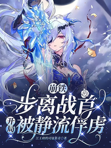 崩铁:步离战首,开局被静流俘虏 cover