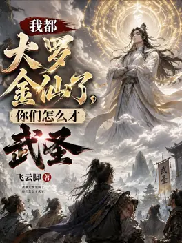 我都大罗金仙了，你们怎么才武圣