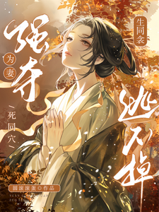 生同衾！死同穴！强夺为妻逃不掉 cover