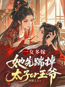 一女多嫁？她先踹掉太子or王爷 cover