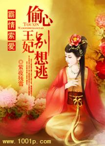 霸情索爱：偷心王妃别想逃 cover