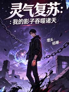 灵气复苏:我的影子吞噬诸天 cover