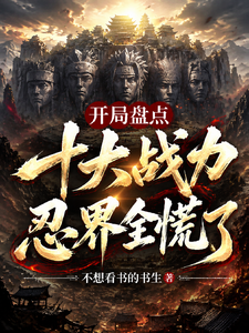开局盘点十大战力，忍界全慌了 cover
