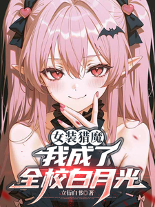 女装猎魔：我成了全校白月光 cover