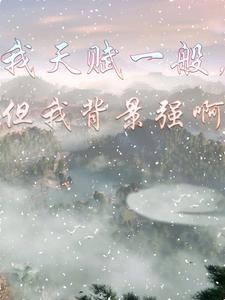 我天赋一般，但我背景强啊 cover