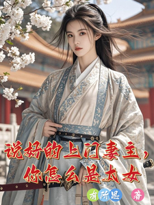 说好的上门妻主，你怎么是太女 cover