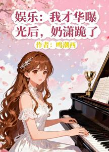 娱乐：我才华曝光后，奶潇跪了 cover