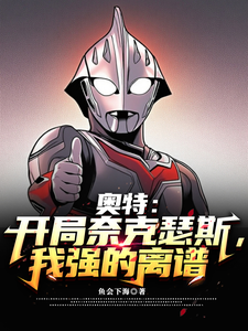 奥特：开局奈克瑟斯，我强的离谱 cover