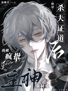 杀夫证道后，我被疯批主神强制爱 cover