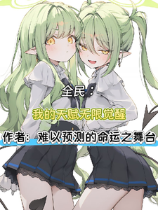 全民:我的天赋无限觉醒 cover