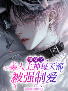 快穿之美人主神每天都被强制爱 cover