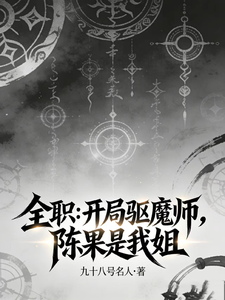全职:开局驱魔师,陈果是我姐 cover