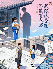 我跟秋香能不能有点事 cover
