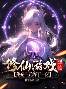 Cultivation Game Arrives: Charging 1 Yuan Equals 100 Million cover