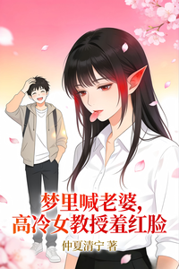 梦里喊老婆,高冷女教授羞红脸 cover