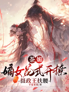 茶媚嫡女花式开撩，摄政王扶腰 cover