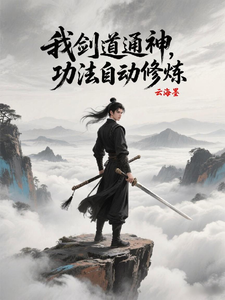 玄幻：我剑道通神，功法自动修炼 cover