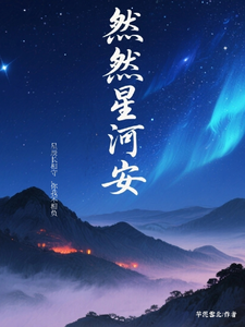 然然星河安 cover