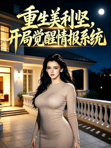 重生美利坚,开局觉醒情报系统 cover