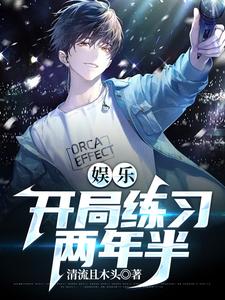 娱乐：开局练习两年半 cover