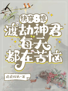 快穿：惊，渡劫神君每天都在苦恼 cover