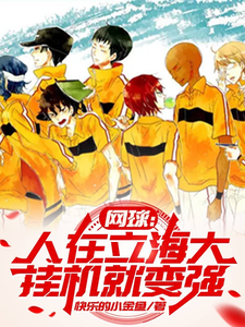 网球:人在立海大,挂机就变强 cover