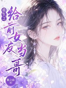 重生之给前女友当哥 cover