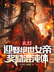 玄幻：迎娶绝世女帝，奖励混沌体 cover
