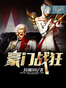 豪门战狂 cover