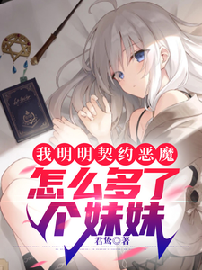 我明明契约恶魔,怎么多了个妹妹 cover