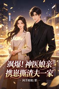 飒爆！神医娘亲携崽崽撕渣夫一家 cover