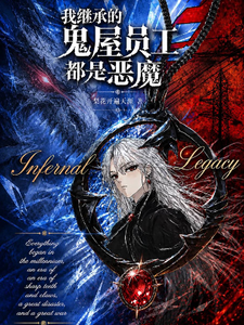 我继承的鬼屋，员工都是恶魔？ cover