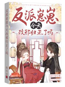 反派崽崽今天改邪归正了吗 cover