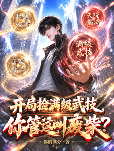 开局捡满级武技，你管这叫废柴？ cover