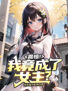 震惊!我竟成了女主? cover