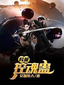 异能：控魂蛊 cover