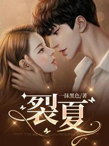 裂夏 cover